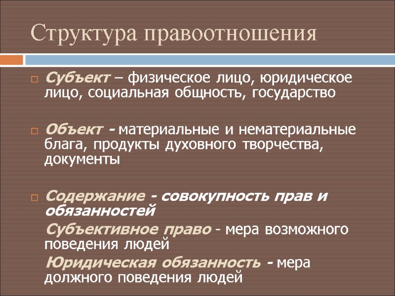 Структура правоотношения Субъект – физическое лицо, юридическое     лицо, социальная общность,